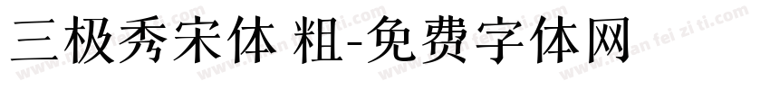 三极秀宋体 粗字体转换